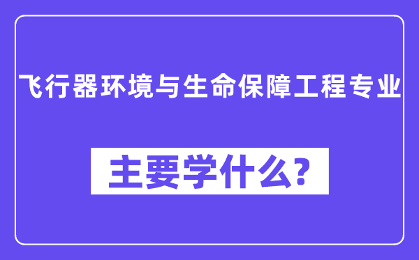 飞行器环境与生命保障工程专业主要学什么？附飞行器环境与生命保障工程专业课程目录