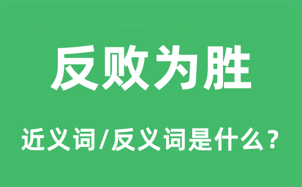 反败为胜的近义词和反义词是什么,反败为胜是什么意思