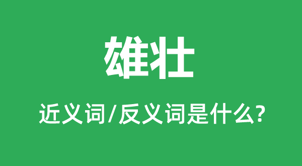 雄壮的近义词和反义词是什么,雄壮是什么意思