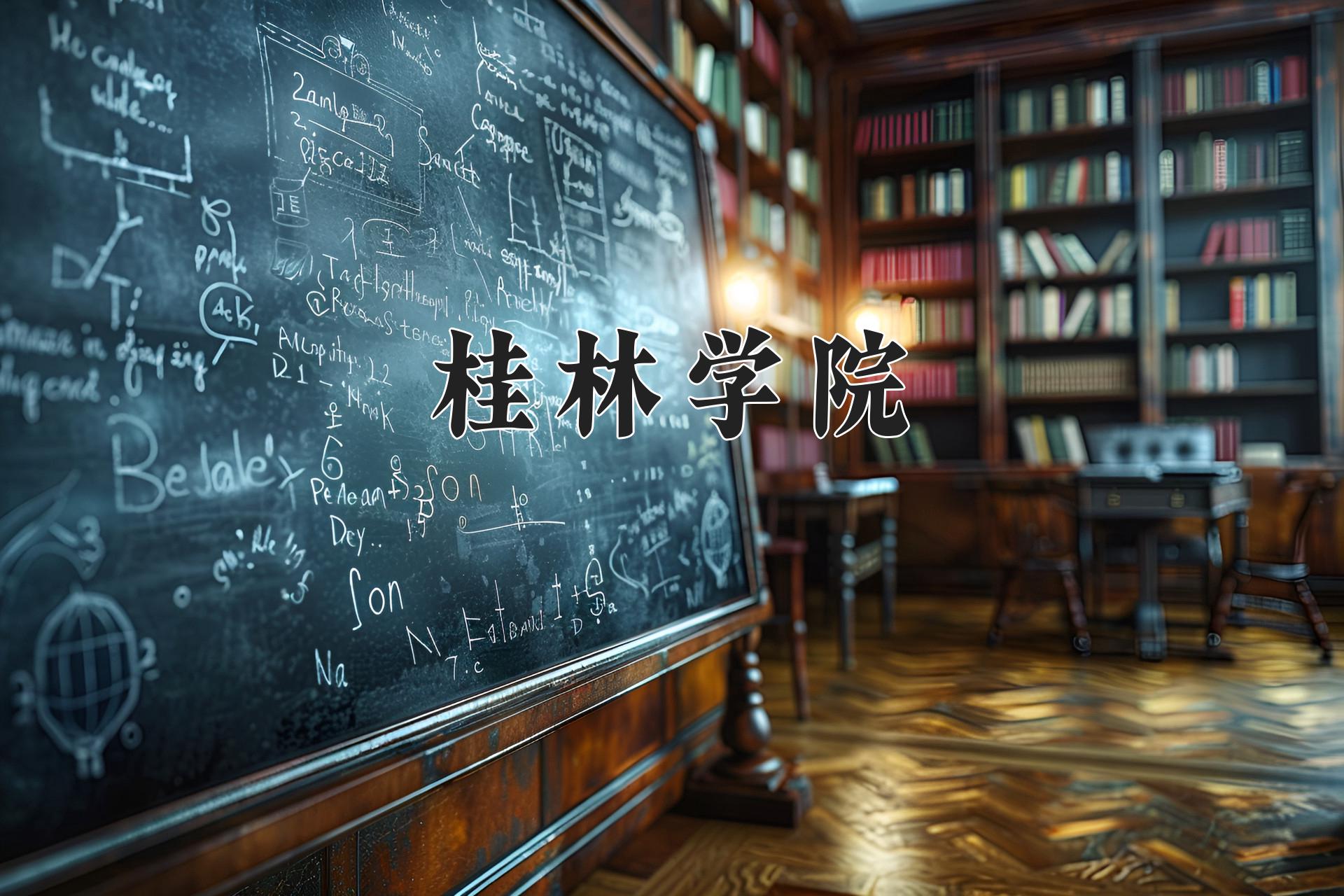 桂林学院