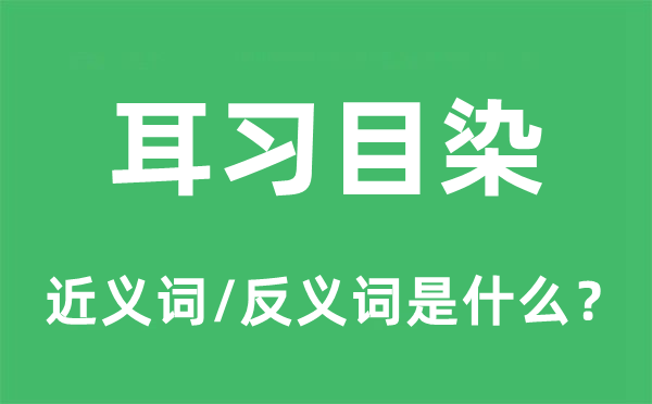 耳习目染的近义词和反义词是什么,耳习目染是什么意思