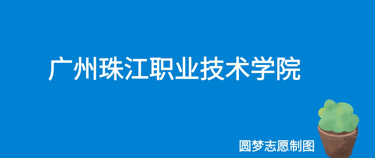 2024广州珠江职业技术学院录取分数线（全国各省最低分及位次）