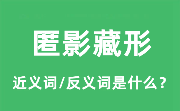 匿影藏形的近义词和反义词是什么,匿影藏形是什么意思