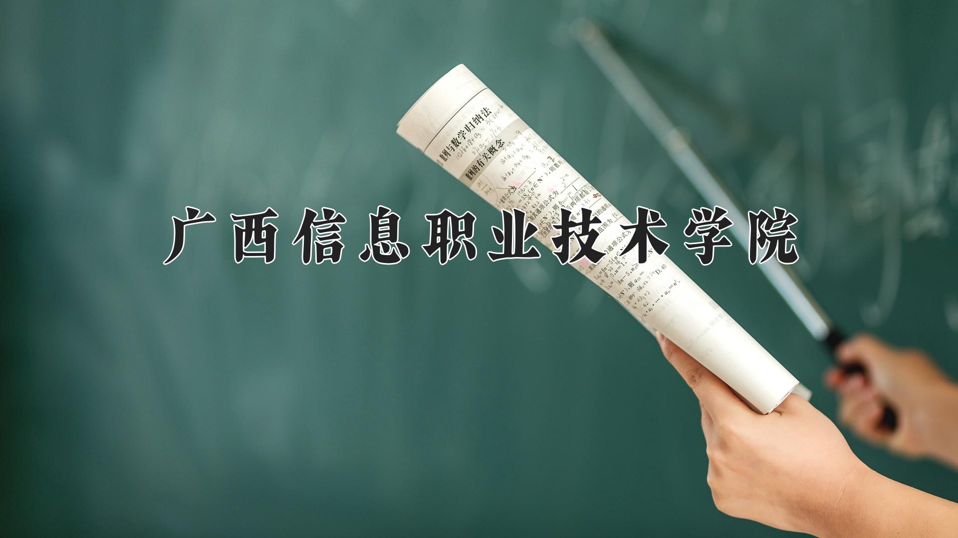 广西信息职业技术学院一年学费多少钱及各专业的收费标准(2025参考）