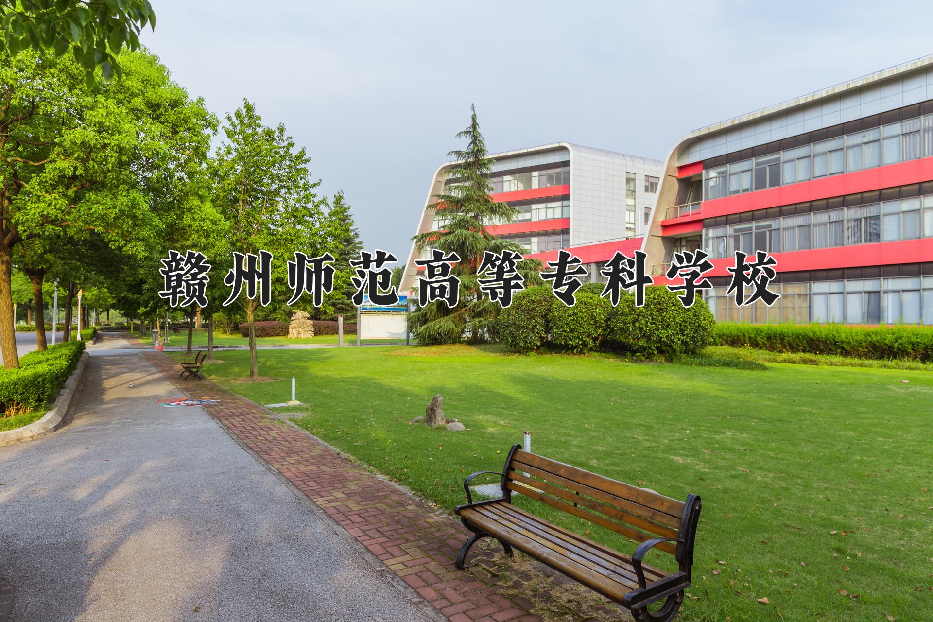 赣州师范高等专科学校