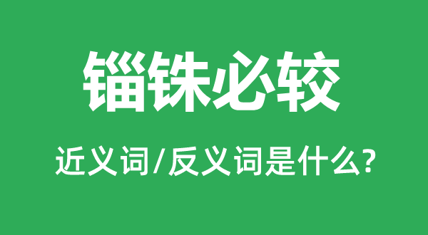 锱铢必较的近义词和反义词是什么,锱铢必较是什么意思