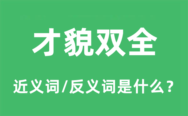 才貌双全的近义词和反义词是什么,才貌双全是什么意思