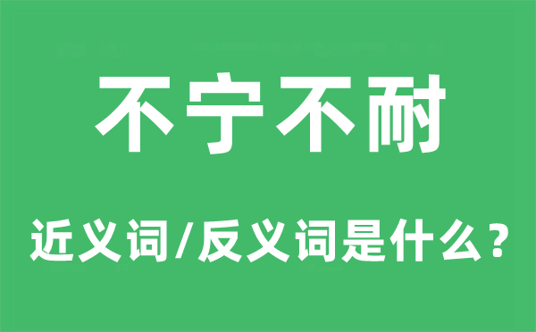 不宁不耐的近义词和反义词是什么,不宁不耐是什么意思