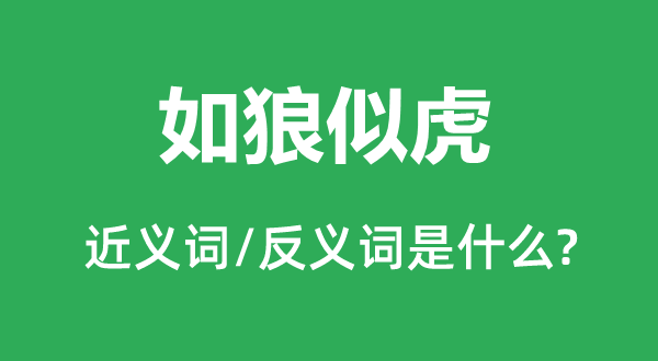 如狼似虎的近义词和反义词是什么,如狼似虎是什么意思