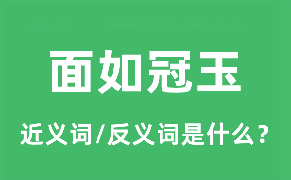 面如冠玉的近义词和反义词是什么,面如冠玉是什么意思