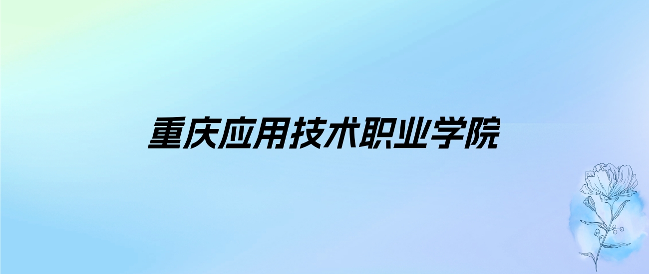 2024年重庆应用技术职业学院学费明细：一年10500-10800元（各专业收费标准）