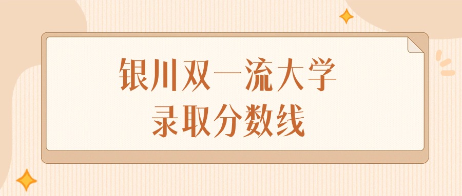 2024年银川双一流大学录取分数线排名（文科+理科）