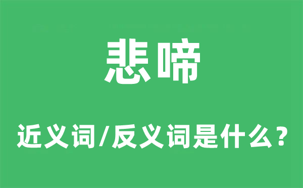 悲啼的近义词和反义词是什么,悲啼是什么意思