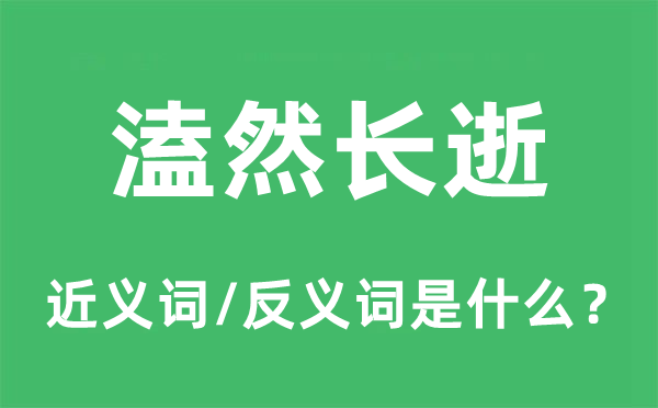 溘然长逝的近义词和反义词是什么,溘然长逝是什么意思