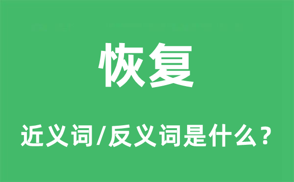 恢复的近义词和反义词是什么,恢复是什么意思