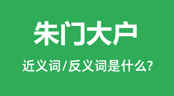 朱门大户的近义词和反义词是什么,朱门大户是什么意思