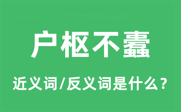 户枢不蠹的近义词和反义词是什么,户枢不蠹是什么意思