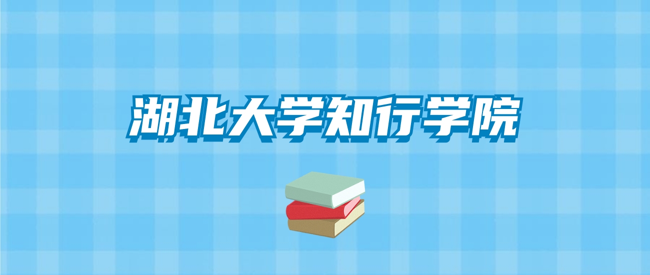 湖北大学知行学院的录取分数线要多少？附2024招生计划及专业