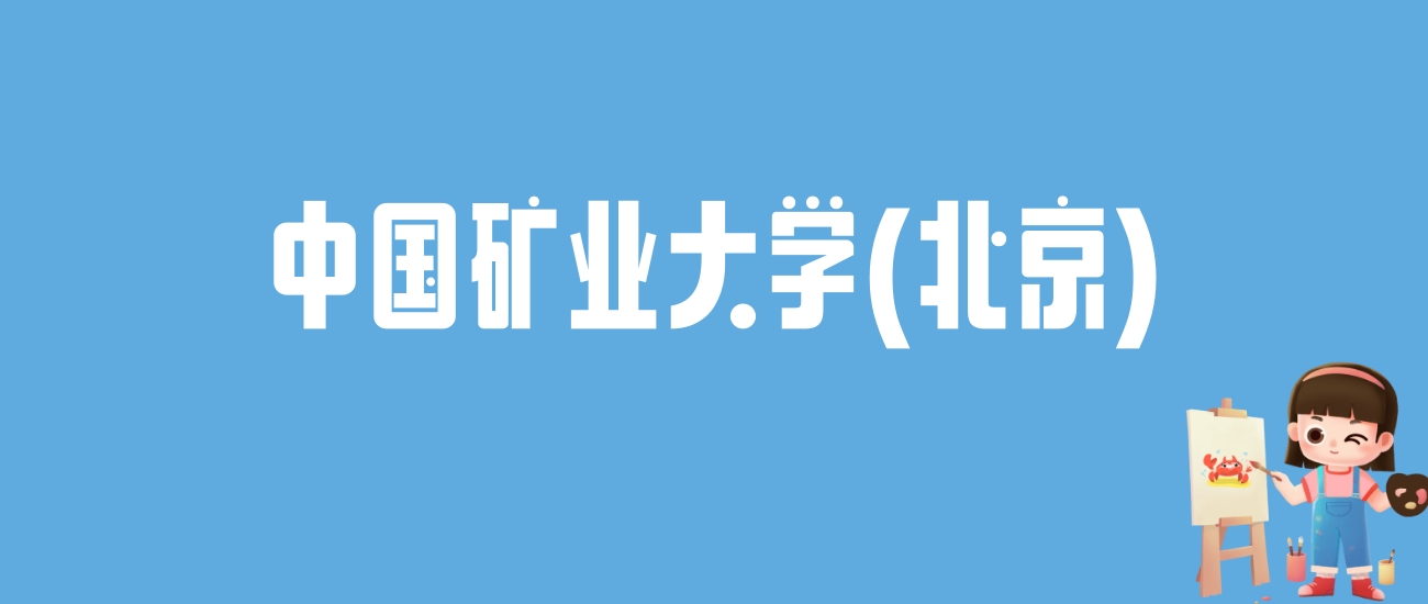 2024中国矿业大学(北京)录取分数线汇总：全国各省最低多少分能上