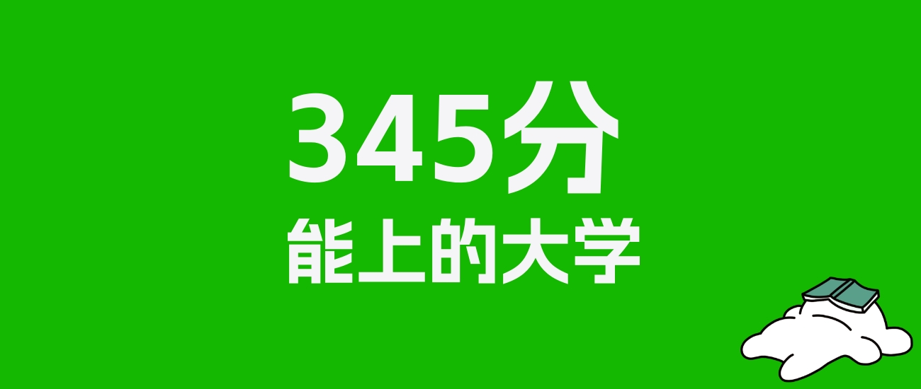 山西高考文科345分能上什么大学？为你推荐25所好学校