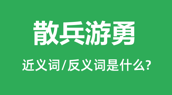 散兵游勇的近义词和反义词是什么,散兵游勇是什么意思