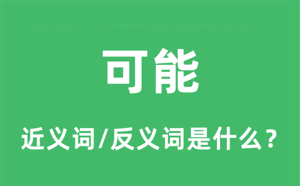 可能的近义词和反义词是什么,可能是什么意思