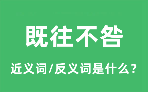 既往不咎的近义词和反义词是什么,既往不咎是什么意思