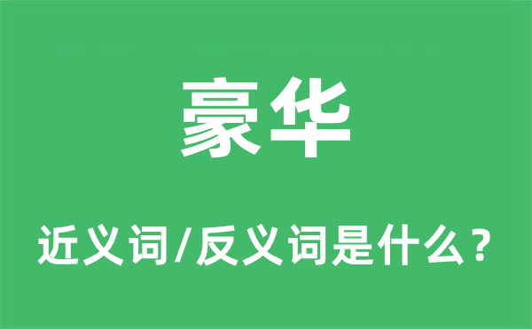 豪华的近义词和反义词是什么,豪华是什么意思