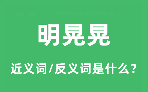 明晃晃的近义词和反义词是什么,明晃晃是什么意思