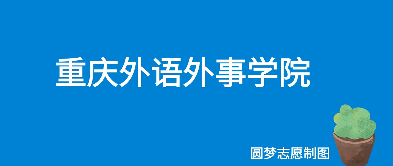 2024重庆外语外事学院录取分数线（全国各省最低分及位次）