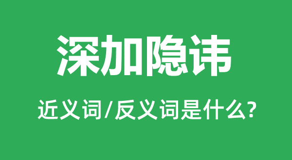 深加隐讳的近义词和反义词是什么,深加隐讳是什么意思