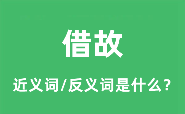 借故的近义词和反义词是什么,借故是什么意思