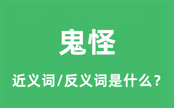 鬼怪的近义词和反义词是什么,鬼怪是什么意思