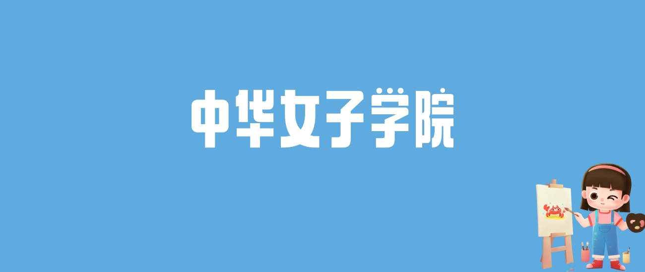 2024中华女子学院录取分数线汇总：全国各省最低多少分能上