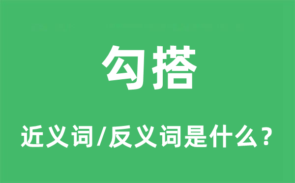 勾搭的近义词和反义词是什么,勾搭是什么意思