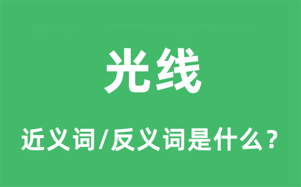 光线的近义词和反义词是什么,光线是什么意思