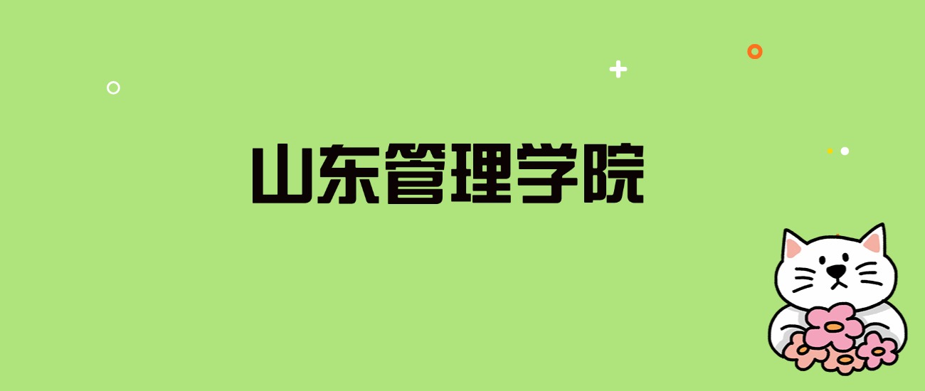 2024年山东管理学院录取分数线是多少？看全国16省的最低分