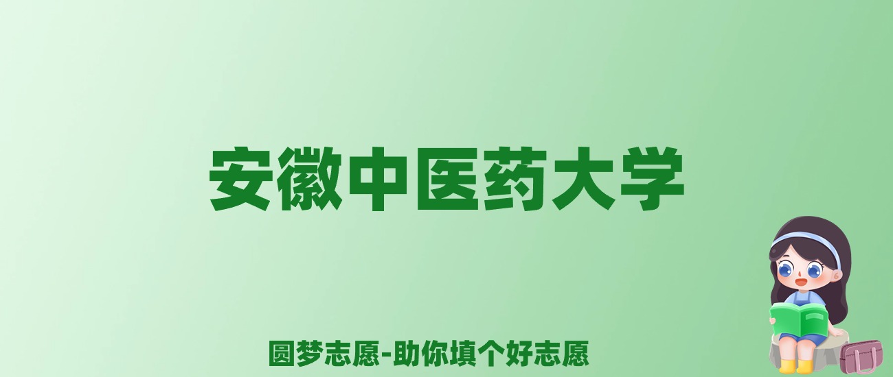 张雪峰谈安徽中医药大学：和211的差距对比、热门专业推荐