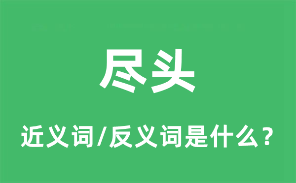 尽头的近义词和反义词是什么,尽头是什么意思