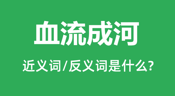 血流成河的近义词和反义词是什么,血流成河是什么意思