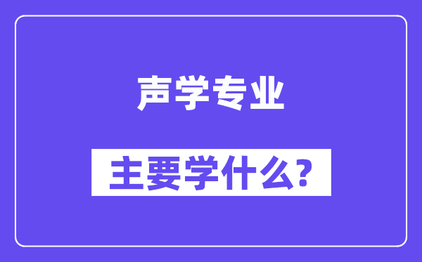 声学专业主要学什么？附声学专业课程目录