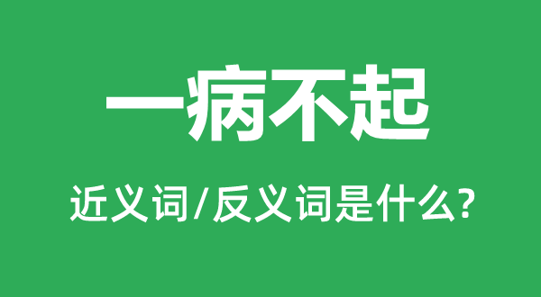 一病不起的近义词和反义词是什么,一病不起是什么意思