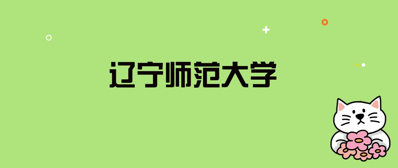 2024年辽宁师范大学录取分数线是多少？看全国28省的最低分