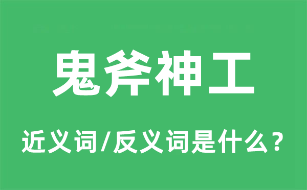 鬼斧神工的近义词和反义词是什么,鬼斧神工是什么意思