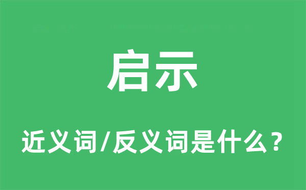 启示的近义词和反义词是什么,启示是什么意思