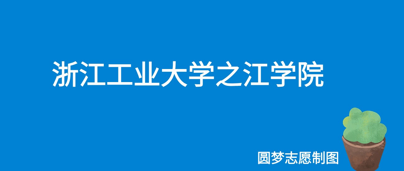 2024浙江工业大学之江学院录取分数线（全国各省最低分及位次）