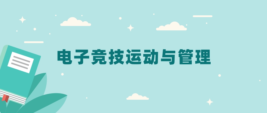 全国电子竞技运动与管理专业2024录取分数线（2025考生参考）