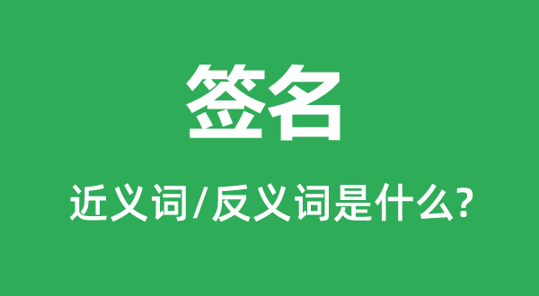 签名的近义词和反义词是什么,签名是什么意思