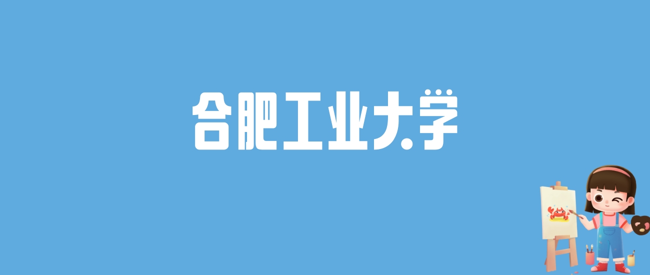 2024合肥工业大学录取分数线汇总：全国各省最低多少分能上