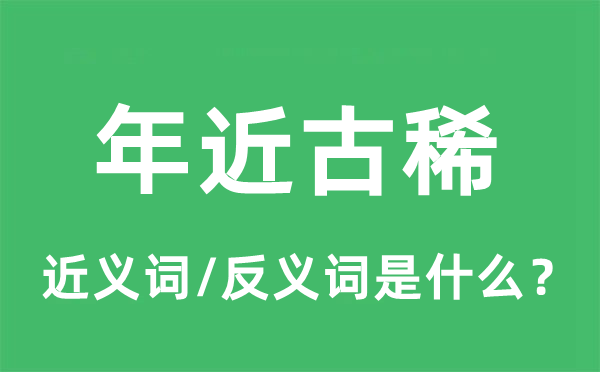 年近古稀的近义词和反义词是什么,年近古稀是什么意思